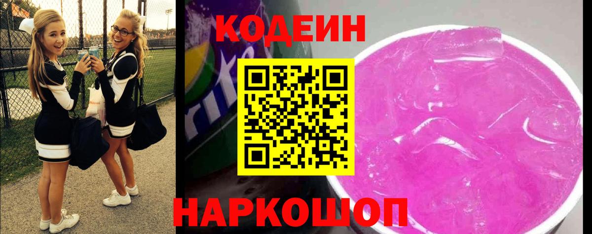 Codein Purple Drank  Кодеин Purple Drank  Вход с VPN  Смоленск 