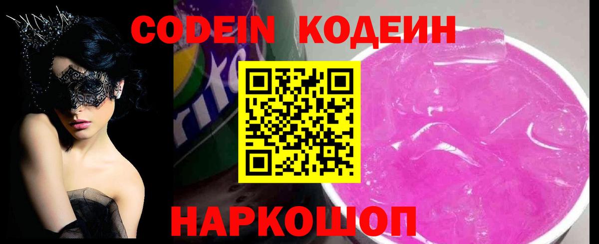 Кодеин Purple Drank Смоленск